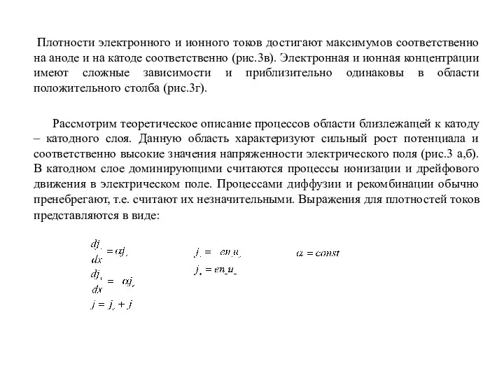 Плотности электронного и ионного токов достигают максимумов соответственно на аноде и