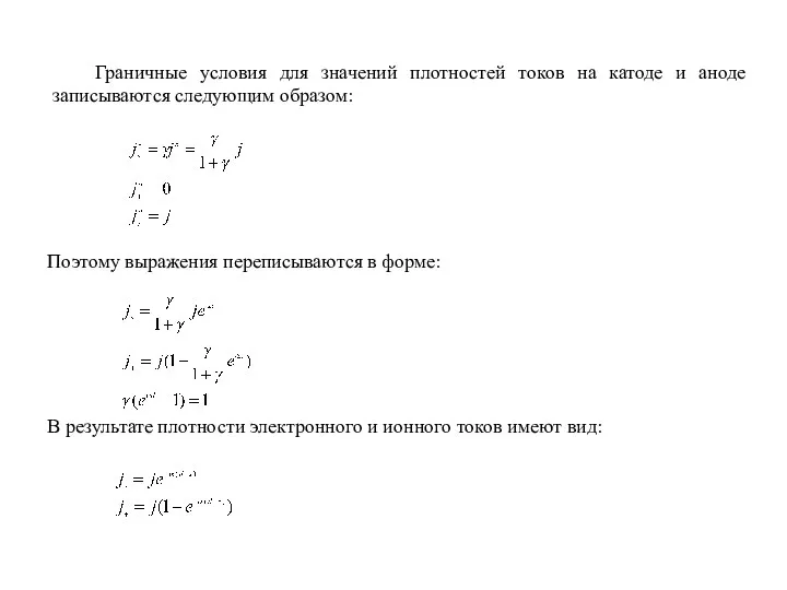 Граничные условия для значений плотностей токов на катоде и аноде записываются