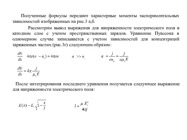 Полученные формулы передают характерные моменты экспериментальных зависимостей изображенных на рис.3 а,б.