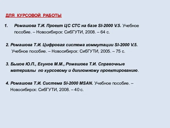 ДЛЯ КУРСОВОЙ РАБОТЫ Ромашова Т.И. Проект ЦС СТС на базе SI-2000