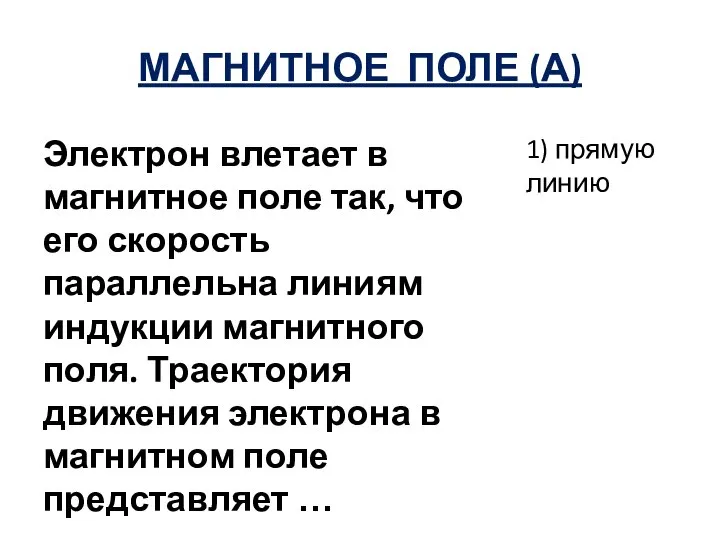 МАГНИТНОЕ ПОЛЕ (А) Электрон влетает в магнитное поле так, что его