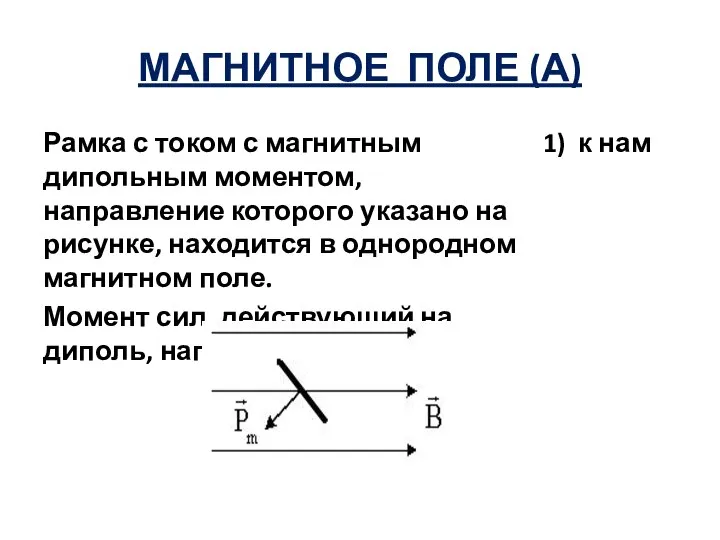 МАГНИТНОЕ ПОЛЕ (А) Рамка с током с магнитным дипольным моментом, направление