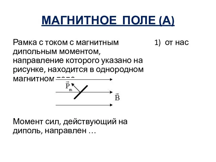 МАГНИТНОЕ ПОЛЕ (А) Рамка с током с магнитным дипольным моментом, направление