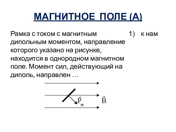 МАГНИТНОЕ ПОЛЕ (А) Рамка с током с магнитным дипольным моментом, направление