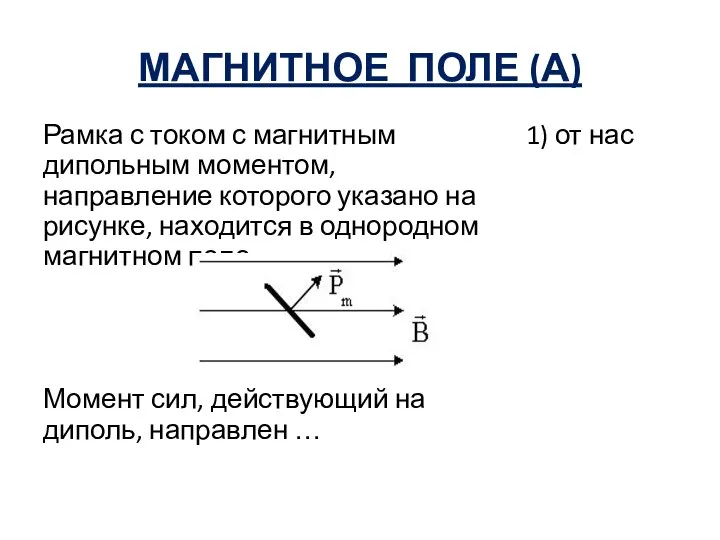 МАГНИТНОЕ ПОЛЕ (А) Рамка с током с магнитным дипольным моментом, направление