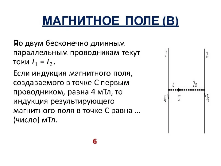 МАГНИТНОЕ ПОЛЕ (В)