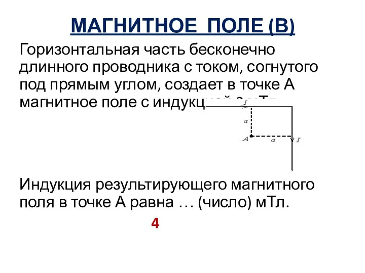 МАГНИТНОЕ ПОЛЕ (В) Горизонтальная часть бесконечно длинного проводника с током, согнутого