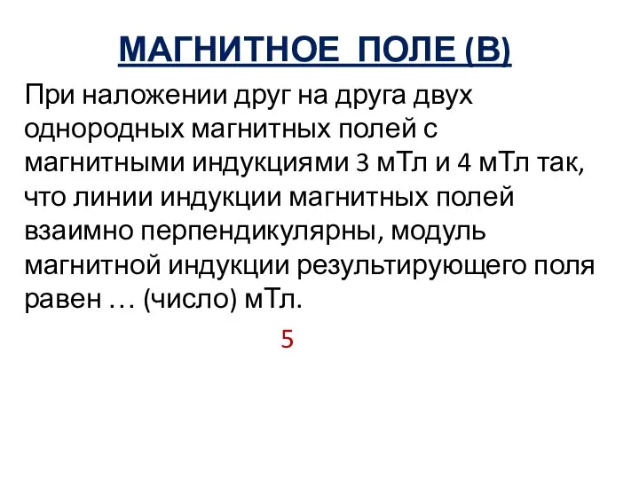 МАГНИТНОЕ ПОЛЕ (В) При наложении друг на друга двух однородных магнитных