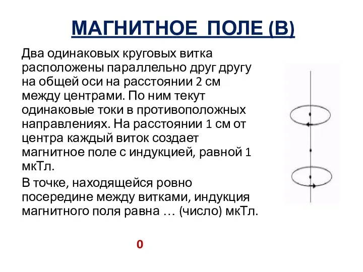 МАГНИТНОЕ ПОЛЕ (В) Два одинаковых круговых витка расположены параллельно друг другу