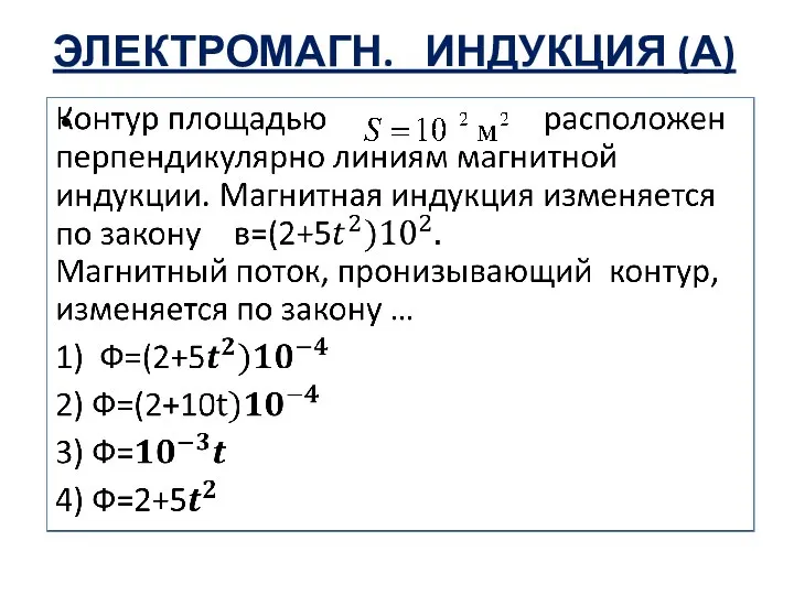 ЭЛЕКТРОМАГН. ИНДУКЦИЯ (А)