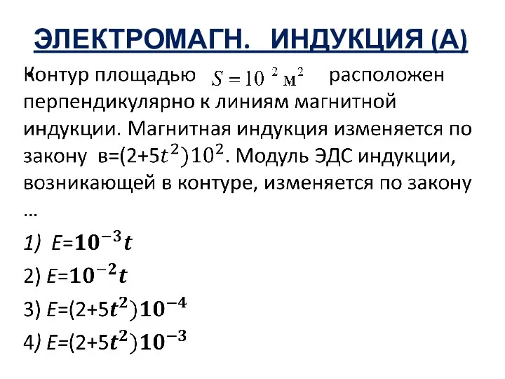 ЭЛЕКТРОМАГН. ИНДУКЦИЯ (А)