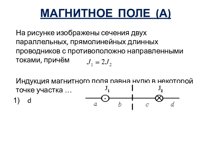 МАГНИТНОЕ ПОЛЕ (А) На рисунке изображены сечения двух параллельных, прямолинейных длинных