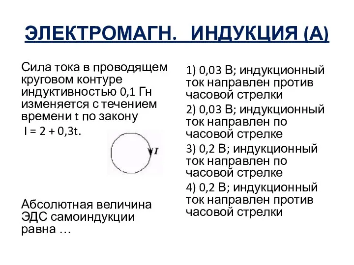 ЭЛЕКТРОМАГН. ИНДУКЦИЯ (А) Сила тока в проводящем круговом контуре индуктивностью 0,1