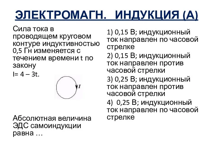 ЭЛЕКТРОМАГН. ИНДУКЦИЯ (А) Сила тока в проводящем круговом контуре индуктивностью 0,5