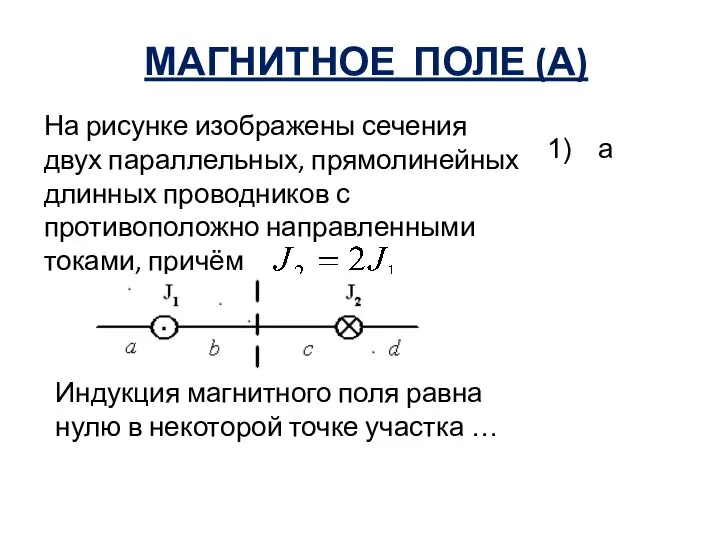 МАГНИТНОЕ ПОЛЕ (А) На рисунке изображены сечения двух параллельных, прямолинейных длинных