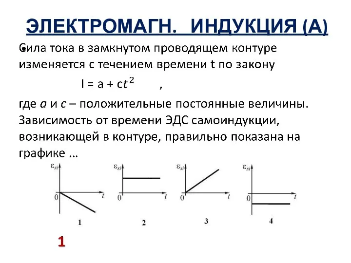 ЭЛЕКТРОМАГН. ИНДУКЦИЯ (А)