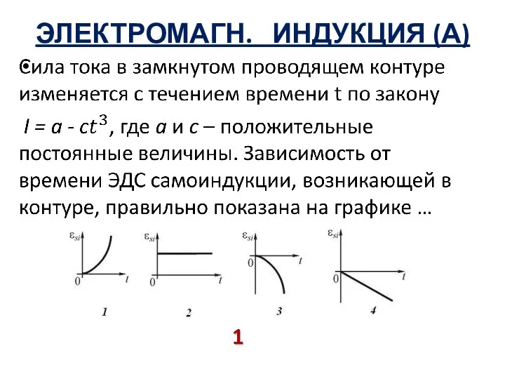 ЭЛЕКТРОМАГН. ИНДУКЦИЯ (А)