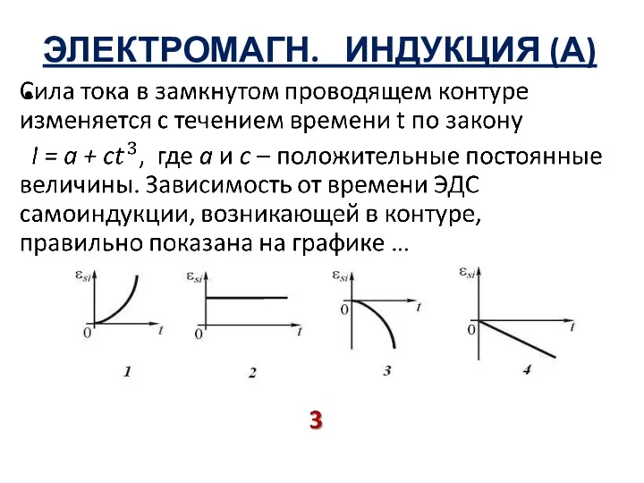 ЭЛЕКТРОМАГН. ИНДУКЦИЯ (А)