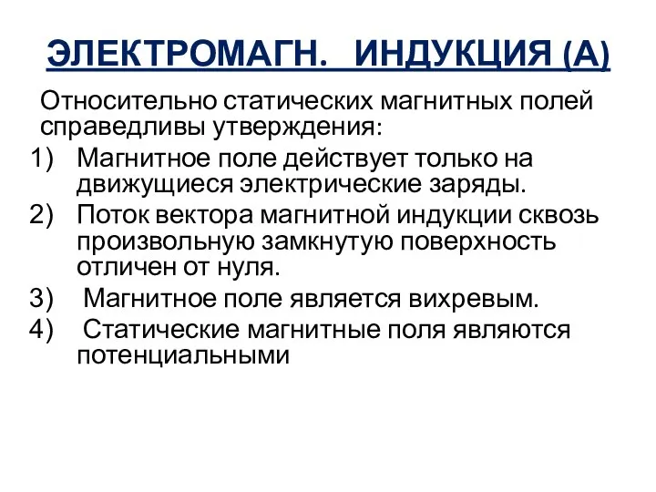 ЭЛЕКТРОМАГН. ИНДУКЦИЯ (А) Относительно статических магнитных полей справедливы утверждения: Магнитное поле