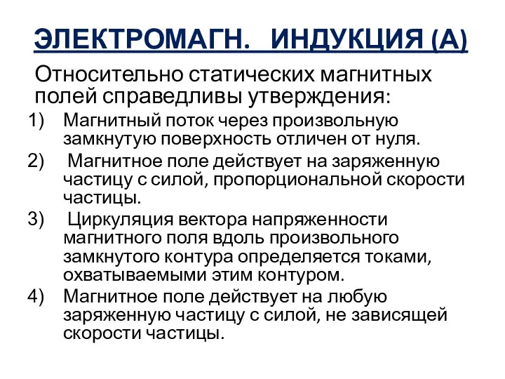 ЭЛЕКТРОМАГН. ИНДУКЦИЯ (А) Относительно статических магнитных полей справедливы утверждения: Магнитный поток