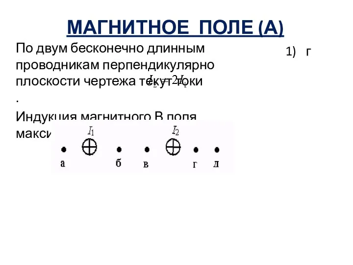 МАГНИТНОЕ ПОЛЕ (А) По двум бесконечно длинным проводникам перпендикулярно плоскости чертежа