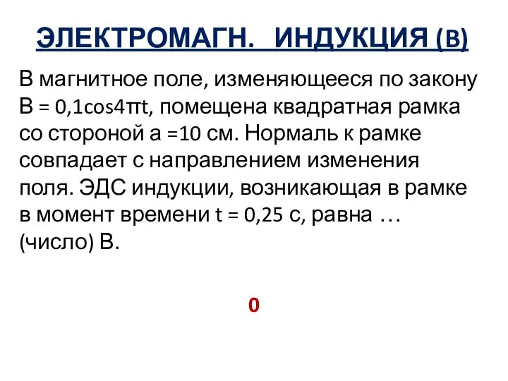 ЭЛЕКТРОМАГН. ИНДУКЦИЯ (B) В магнитное поле, изменяющееся по закону В =