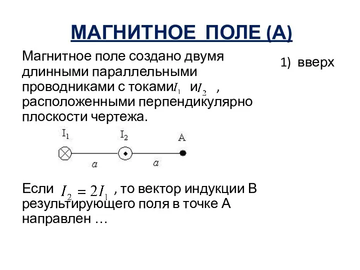 МАГНИТНОЕ ПОЛЕ (А) Магнитное поле создано двумя длинными параллельными проводниками с