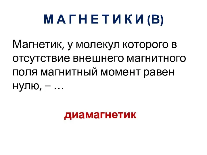 М А Г Н Е Т И К И (В) Магнетик,