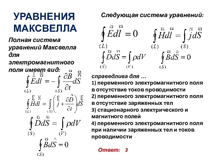 УРАВНЕНИЯ МАКСВЕЛЛА Следующая система уравнений: Полная система уравнений Максвелла для электромагнитного