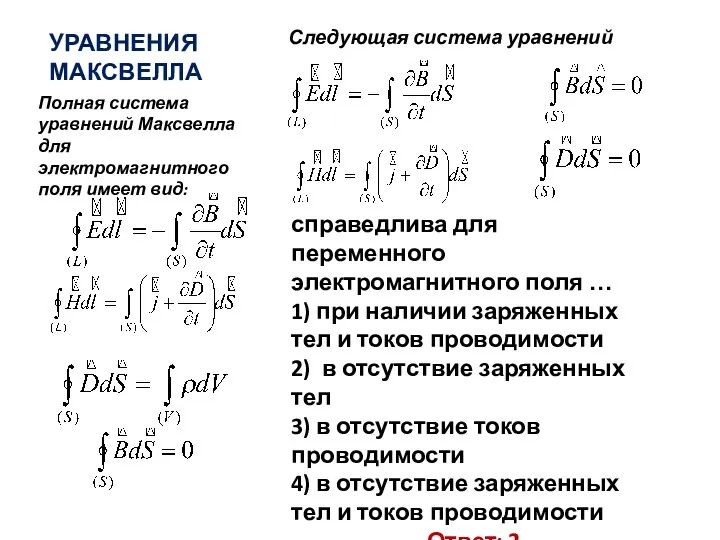 УРАВНЕНИЯ МАКСВЕЛЛА Следующая система уравнений Полная система уравнений Максвелла для электромагнитного