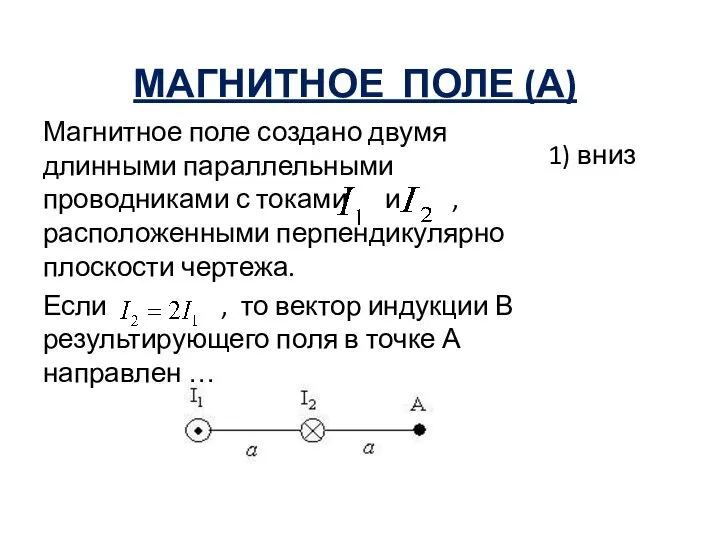 МАГНИТНОЕ ПОЛЕ (А) Магнитное поле создано двумя длинными параллельными проводниками с