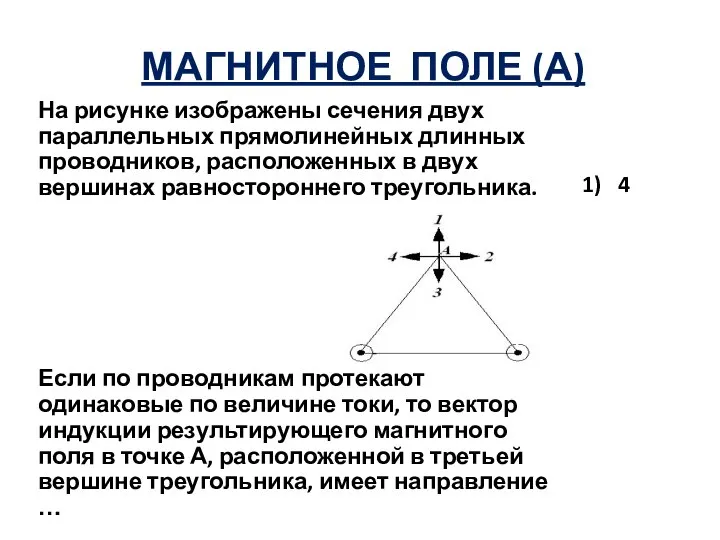 МАГНИТНОЕ ПОЛЕ (А) На рисунке изображены сечения двух параллельных прямолинейных длинных