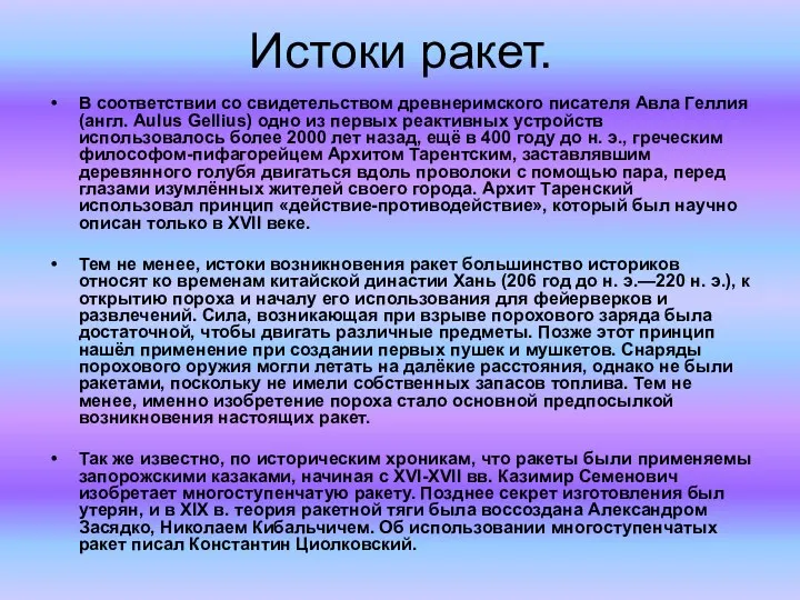 Истоки ракет. В соответствии со свидетельством древнеримского писателя Авла Геллия (англ.