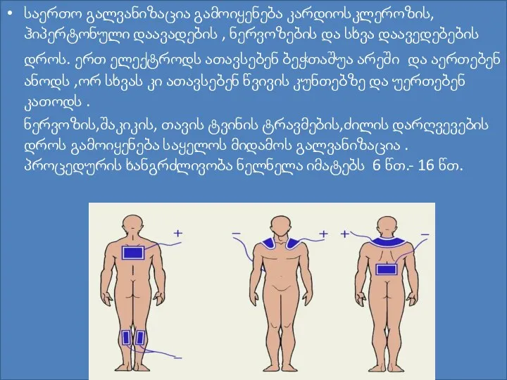 საერთო გალვანიზაცია გამოიყენება კარდიოსკლეროზის,ჰიპერტონული დაავადების , ნერვოზების და სხვა დაავედებების დროს.