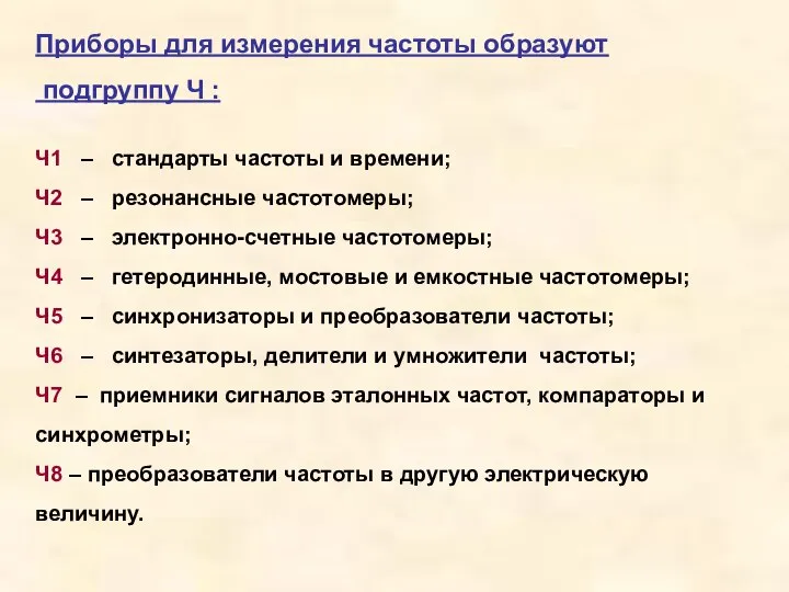 Приборы для измерения частоты образуют подгруппу Ч : Ч1 – стандарты