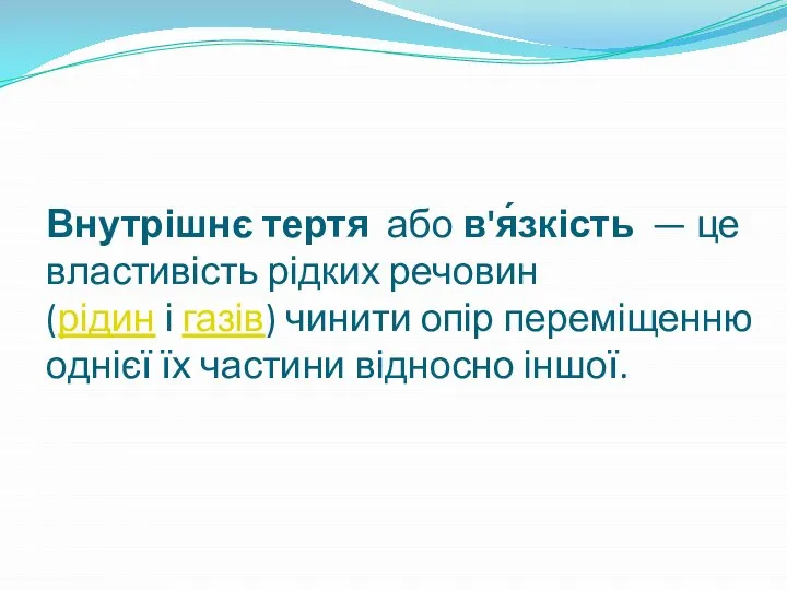 Внутрішнє тертя або в'я́зкість — це властивість рідких речовин (рідин і