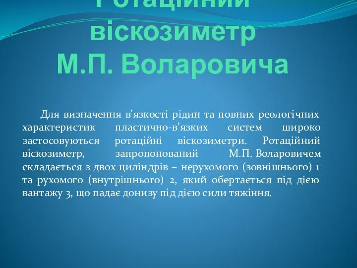 Ротаційний віскозиметр М.П. Воларовича Для визначення в’язкості рідин та повних реологічних