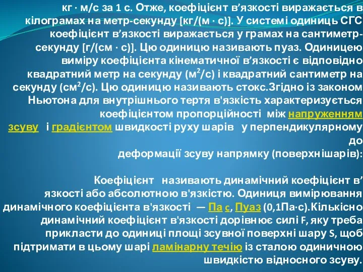 За одиницю в’язкості в СІ беруть коефіцієнт в’язкості такої речовини (газу),