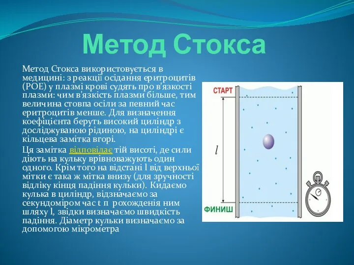 Метод Стокса Метод Стокса використовується в медицині: з реакції осідання еритроцитів