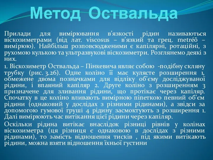 Метод Оствальда Прилади для вимірювання в’язкості рідин називаються віскозиметрами (від лат.