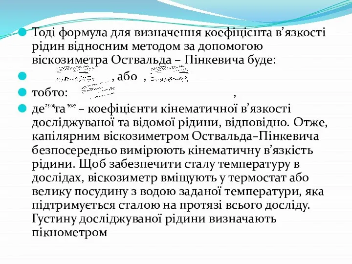 Тоді формула для визначення коефіцієнта в’язкості рідин відносним методом за допомогою