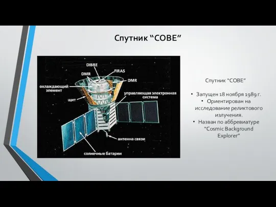 Спутник “COBE” Спутник “COBE” Запущен 18 ноября 1989 г. Ориентирован на