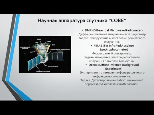 Научная аппаратура спутника “COBE” DMR (Differential Microwave Radiometer) Дифференциальный микроволновой радиометр