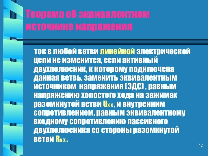 Теорема об эквивалентном источнике напряжения ток в любой ветви линейной электрической