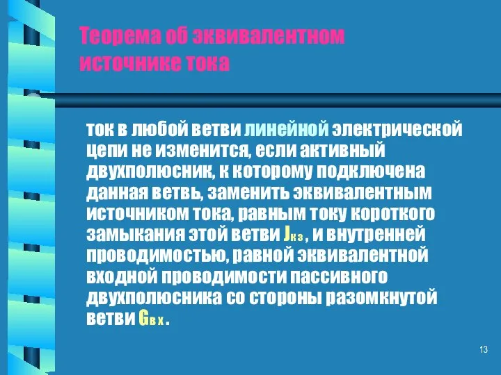 Теорема об эквивалентном источнике тока ток в любой ветви линейной электрической