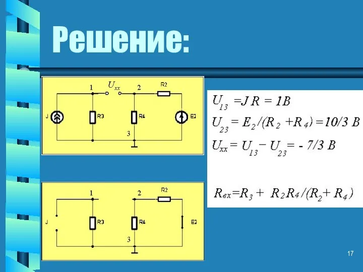 Решение: