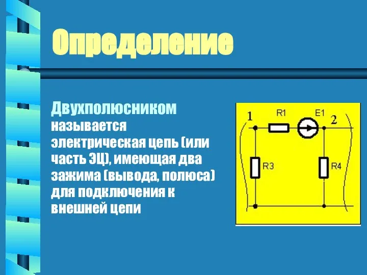 Определение Двухполюсником называется электрическая цепь (или часть ЭЦ), имеющая два зажима