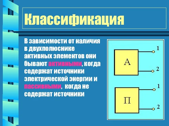 Классификация В зависимости от наличия в двухполюснике активных элементов они бывают