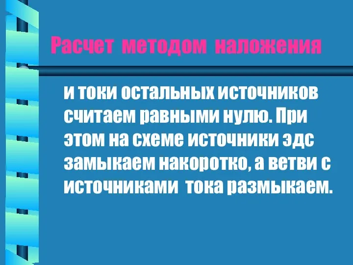 Расчет методом наложения и токи остальных источников считаем равными нулю. При