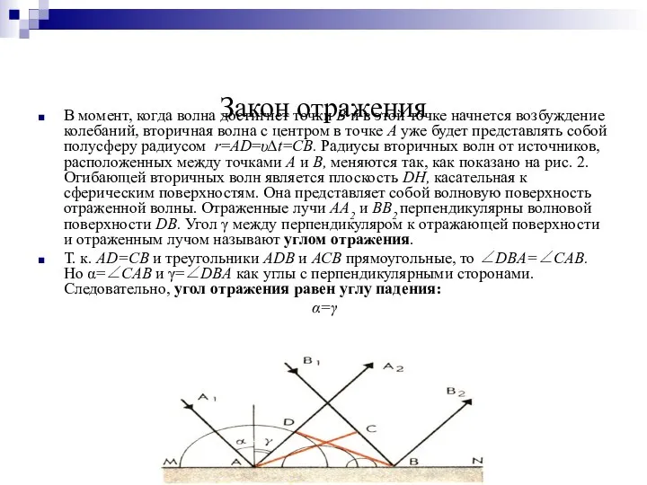 Закон отражения В момент, когда волна достигнет точки B и в